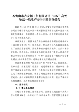 石嘴山市吉安福工貿有限公司“4.27”高處墜落一般生產安全事故調查報告