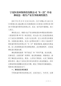 寧夏恒基環?？萍加邢薰尽?·23”中毒和窒息一般生產安全事故調查報告