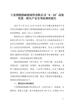 寧夏博德凱耐磨材料有限公司“6·24”高處墜落一般生產安全事故調查報告