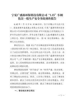 寧夏廣盛源環?？萍加邢薰尽?.15”車輛傷害一般生產安全事故調查報告