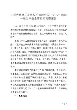 寧夏大地循環發展股份有限公司“7?22”觸電一般生產安全事故案調查報告