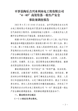 平羅縣陶樂吉興水利水電工程有限公司“4·03”高處墜落一般生產安全事故案調查報告