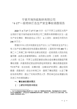寧夏天瑞熱能制供有限公司“4·17”一般物體打擊生產安全事故調查報告