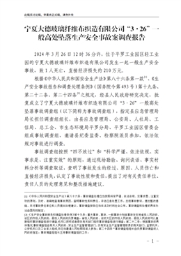 寧夏大德玻璃纖維布織造有限公司“3·26”一般高處墜落生產安全事故案調查報告