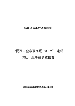 固原市市場監督管理局關于寧夏西吉金帝豪商場“8.09”電梯擠壓一般事故調查報告的公告