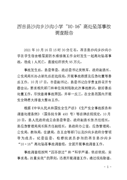 西吉縣沙溝鄉沙溝小學“10·16”高處墜落事故調查報告