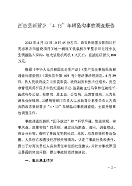 西吉縣新營鄉“4·13”車輛墜溝事故調查報告