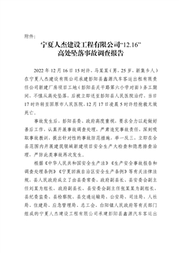 寧夏人杰建設工程有限公司“12.16”高處墜落事故調查報告