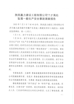 陜西嘉力建設工程有限公司“7.5”高處墜落一般生產安全事故調查報告