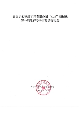 青海啟鑾建筑工程有限公司“6·27”機械傷害一般生產安全事故調查報告