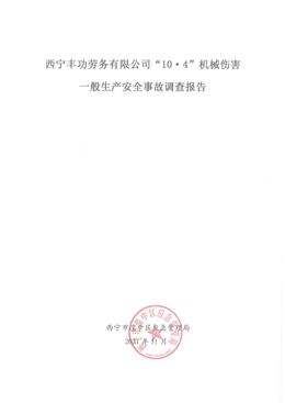 西寧豐功勞務有限公司“10·4”機械傷害一般生產安全事故調查報告