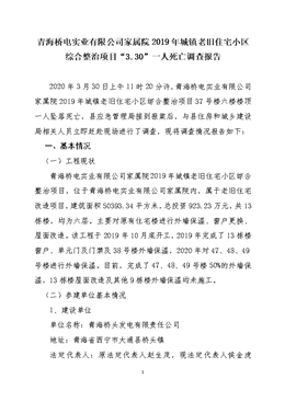 青海橋電實業有限公司家屬院2019年城鎮老舊住宅小區綜合整治項目“3.30”一人死亡調查報告
