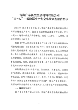 青海廣泰新型金屬材料有限公司“10·02”一般淹溺生產安全事故調查報告