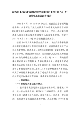 城西區LNG儲氣調峰站建設項目EPC工程工地“4·7”高處墜落事故調查報告