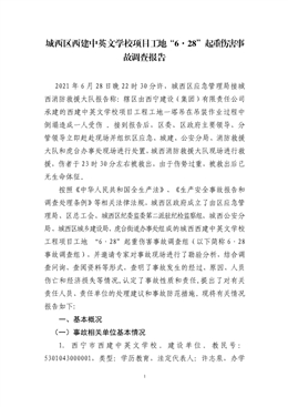 城西區西建中英文學校項目工地“6·28”起重傷害事故調查報告