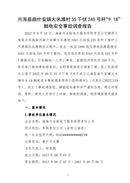 興海縣曲什安鎮大米灘村35千伏 245 號桿“9.18”觸電安全事故調查報告