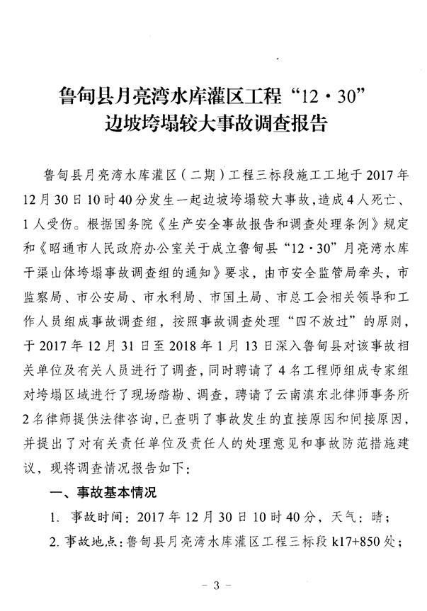 魯甸縣月亮灣水庫灌區工程“12?30”邊坡垮塌較大事故調查報告
