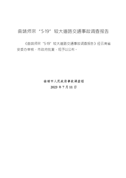 曲靖師宗“5·19”較大道路交通事故調查報告