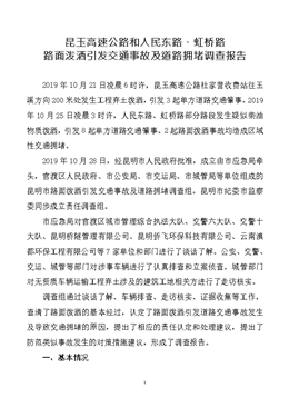 昆明市路面潑灑引發交通事故導致交通擁堵事故調查報告