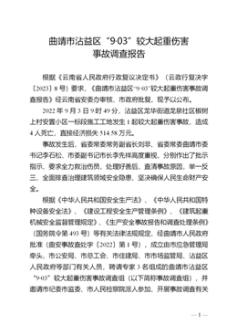 曲靖市沾益區“9·03”較大起重傷害事故調查報告