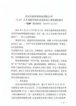 西安天創環保科技有限公司“2.24”工人有限空間作業窒息死亡事故調查報告