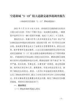 空港新城“5·13”較大道路交通事故調查報告