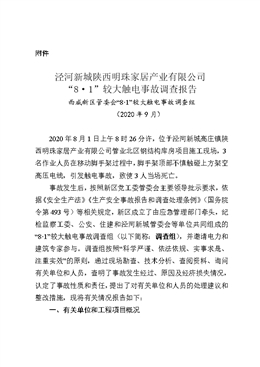 涇河新城陜西明珠家居產業有限公司“8·1”較大觸電事故調查報告