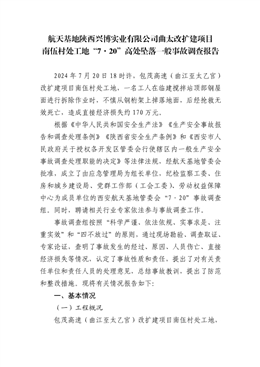 航天基地陜西興博實業有限公司曲太改擴建項目南伍村處工地“7·20”高處墜落一般事故調查報告