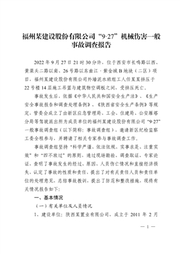 福州某建設股份有限公司“9·27”機械傷害一般事故調查報告