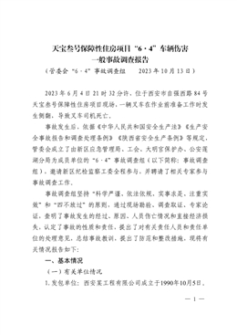 天寶叁號保障性住房項目“6·4”車輛傷害一般事故調查報告