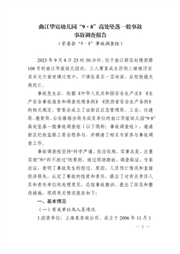 曲江華宸幼兒園“9·8”高處墜落一般事故調(diào)查報(bào)告