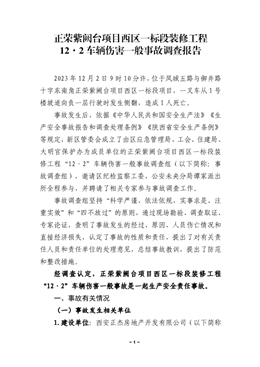 正榮紫闕臺項(xiàng)目西區(qū)一標(biāo)段裝修工程“12·2”車輛傷害一般事故調(diào)查報(bào)告