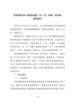 芙蓉西路89號臨街商鋪“10.25”坍塌一般事故調(diào)查報(bào)告