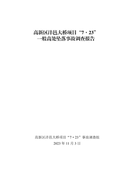 高新區(qū)灃邑大橋項(xiàng)目“7?23”一般高處墜落事故調(diào)查報(bào)告