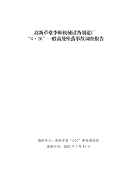 高新草堂李師機(jī)械設(shè)備制造廠“4?20”一般高處墜落事故調(diào)查報(bào)告