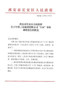 中鐵三局集團(tuán)有限公司“5.26”事故調(diào)查報(bào)告