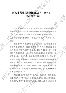 西安某建設(shè)集團(tuán)有限公司“10·27”事故調(diào)查報(bào)告