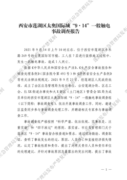 西安市蓮湖區(qū)太奧國際城“9·14”一般觸電事故調(diào)查報(bào)告