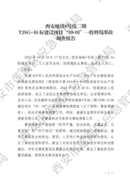 西安地鐵六號線二期TJSG-16 標(biāo)廣濟(jì)街站建設(shè)項(xiàng)目“10?10”一般坍塌事故調(diào)查報(bào)告