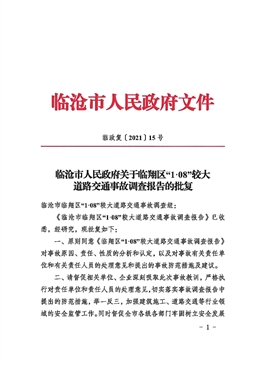 臨滄市臨翔區(qū)“1·08”較大道路交通事故調(diào)查報(bào)告