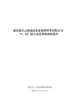 德宏盈江云南迪思企業(yè)集團(tuán)堅(jiān)果有限公司“9·24”較大窒息事故調(diào)查報(bào)告