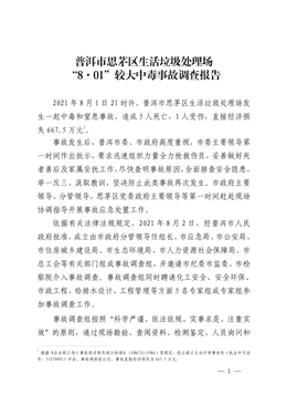 普洱市思茅區(qū)生活垃圾處理場“8·01”較大中毒事故調(diào)查報(bào)告