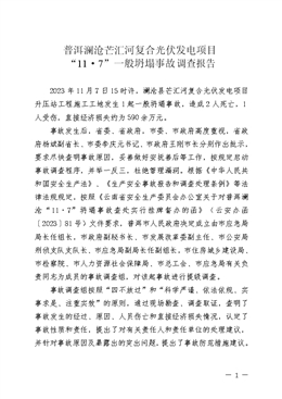 普洱瀾滄芒匯河復(fù)合光伏發(fā)電項(xiàng)目“11·7”一般坍塌事故調(diào)查報(bào)告