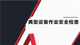 典型設備作業安全檢查