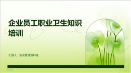 企業員工職業衛生知識培訓