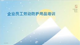 企業員工勞動防護用品培訓