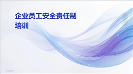 企業(yè)員工安全責任制培訓