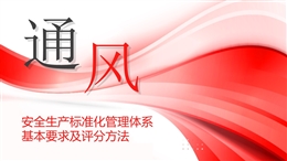 通風(fēng)專業(yè)安全生產(chǎn)標(biāo)準(zhǔn)化培訓(xùn)課件