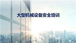 大型機(jī)械設(shè)備安全管理培訓(xùn)