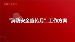 消防安全宣傳月工作方案